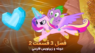 انیمیشن پونی کوچولو My Little Pony: Friendship Is Magic | فصل 3 قسمت 2 - دوبله و زیرنویس فارسی