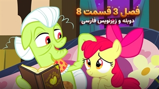 انیمیشن پونی کوچولو My Little Pony: Friendship Is Magic | فصل 3 قسمت 8 - دوبله و زیرنویس فارسی
