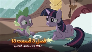 انیمیشن پونی کوچولو My Little Pony: Friendship Is Magic | فصل 3 قسمت 13 - دوبله و زیرنویس فارسی