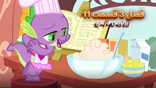 انیمیشن پونی کوچولو My Little Pony: Friendship Is Magic | فصل 3 قسمت 11 - زیرنویس فارسی