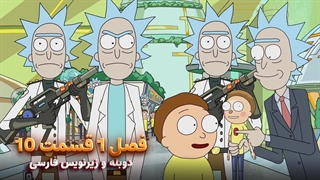 انیمیشن ریک و مورتی Rick and Morty | فصل 1 قسمت 10 - دوبله و زیرنویس فارسی (دوبله سورن و ممنتو) - بدون سانسور