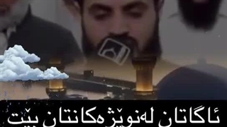 ماموستا محمد فایق شاره‌زوری ـ ئاگاتان له نویژه کانتان بیت ( عواقب ترک نماز‌)