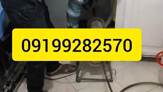 لوله بازکنی پردیس09199282570 بومهن رودهن جاجرود کرشت کمرد