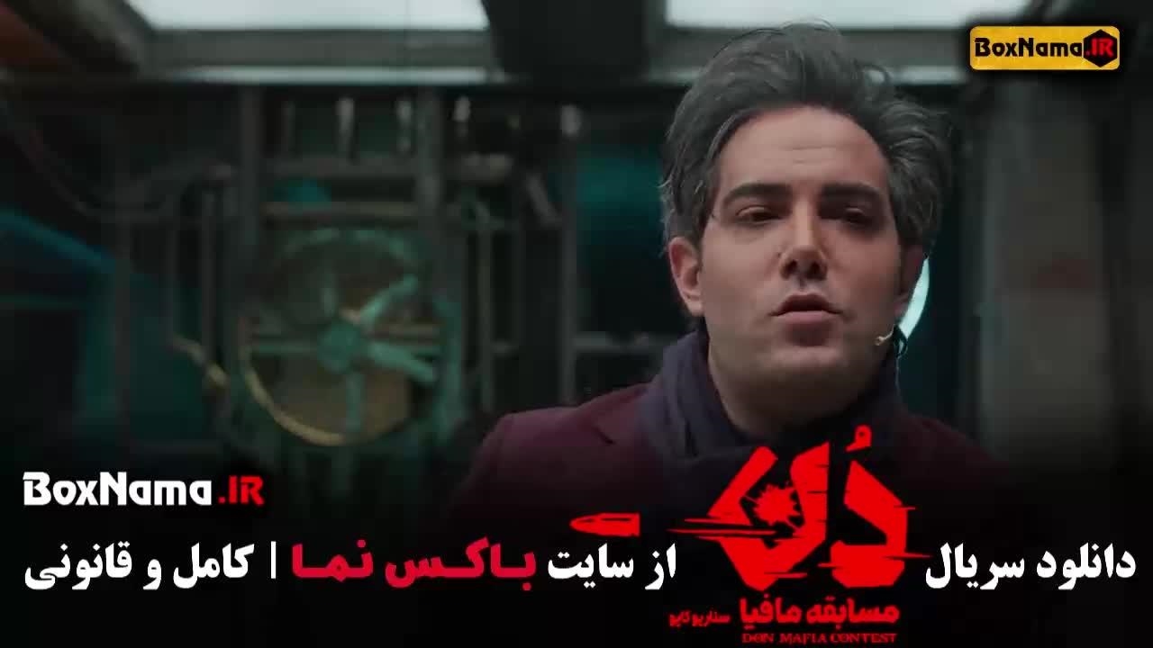بازی مافیا قسمت ۱۲ - سریال مافیا دن امیرعلی نبویان - نماشا