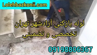 لوله بازکنه شبانه روزی در محدوده آزادشهر تهران 09198806367