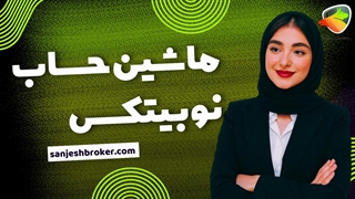 ماشین حساب نوبیتکس | محاسبه آنلاین قیمت و سود بیت‌کوین و ارز دیجیتال
