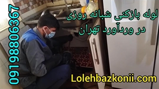 لوله بازکنی وردآورد 09198806367