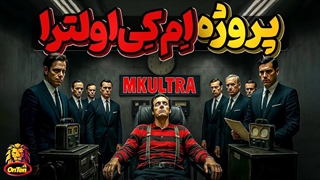 اِم‌ کِی‌ اولترا، پروژه سیا برای در اختیار گرفتن مغزها