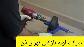 لوله بازکن آرژانتین 09104742040 فوری لوله بازکن آرژانتین