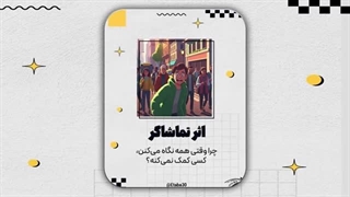 اثر تماشاگر چیست؟ | روانشناسی رفتار انسانی | آشنایی با اثر تماشاگر