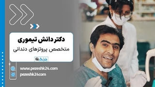 دکتر دانش تیموری متخصص ایمپلنت دندان در رشت - پزشک 24