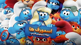 انیمیشن اسمورف ها smurfs 2025 | دوبله و زیرنویس فارسی