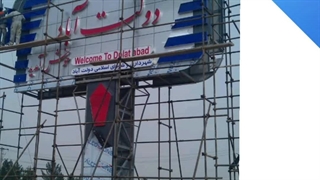 ساخت تابلو ورودی شهر و روستا(آذین سازه)اصفهان