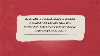 راهنمای خرید کرم ضد تعریق