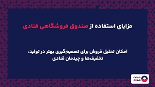 صندوق فروشگاهی قنادی چیست؟