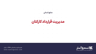 مدیریت قرارداد کارکنان