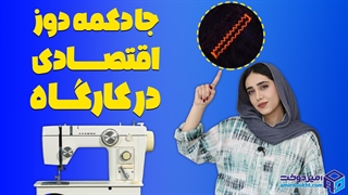 دوخت جادکمه با ژانومه