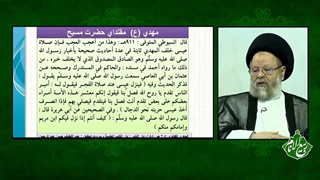 مقامات بسیار عالیه حضرت مهدی علیه السلام از دیدگاه شیعه و سنی