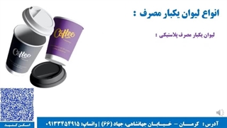 انواع لیوان یکبار مصرف مناسب