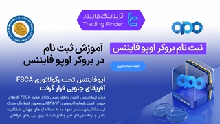 ثبت نام در بروکر اوپو فایننس (OpoFinance) 1404 [3 مرحله تا ورود به پنل کاربری] - [تریدینگ فایندر]