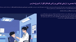 معاینه دانش اموز شیراز