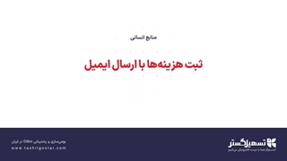 ثبت هزینه‌ها با ارسال ایمیل