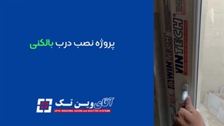 درب و پنجره upvc مستروین تک 09198956682