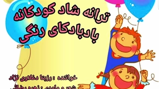رزیتا دغلاوی نژاد / ترانه شاد کودکانه بادبادکای رنگی