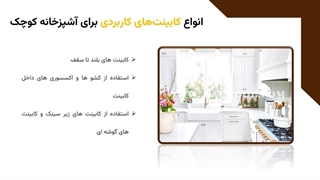 ایده برای کابینت آشپزخانه کوچک