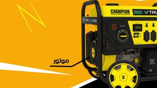 معرفی اجزای موتوربرق چمپیون