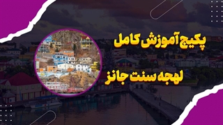 لهجه سنت جانز کانادا را حرفه‌ای یاد بگیر! (جدیدترین پکیج آموزشی)