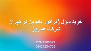 خرید دیزل ژنراتور بادوین در تهران | شرکت همروز