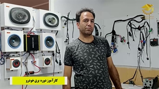 نظر شرکت کننده دوره برق خودرو در اصفهان