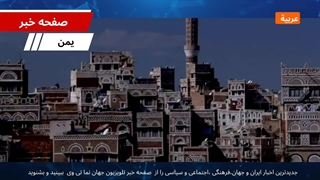 صفحه خبر عربی -گشتی در صنعا