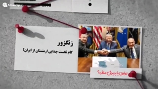 از زنگزور تا سوریه