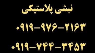 نبشی پلاستیکی محافظ | نبشی محافظ گوشه و لبه پالت 09197443453