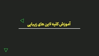 آموزشگاه فنی حرفه ای زینب عبدی