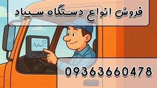 فروش، نصب و راه اندازی دستگاه سیپاد کامیون 09363660478