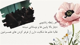 حرف حساب(همسر بهانه گیر)