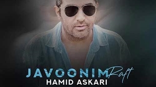 حمید عسکری جوونیم رفت