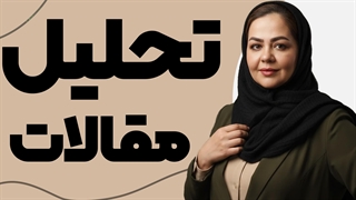 آموزش تحلیل مقالات علمی پژوهشی