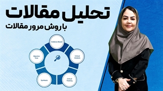 آموزش تحلیل مقالات علمی پژوهشی