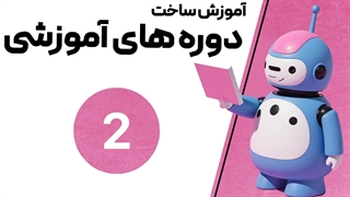 آموزش طراحی دوره های آموزشی با هوش مصنوعی : جلسه 2