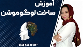 آموزش ساختن لوگوموشن با هوش مصنوعی