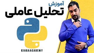 تحلیل عاملی اکتشافی با پایتون