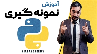 آموزش روش های نمونه گیری در پایتون