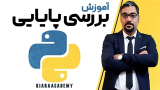 محاسبه پایایی با پایتون