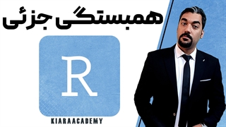 آموزش همبستگی جزئی در R