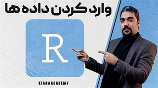 وارد کردن داده ها از اکسل در R