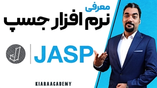آموزش نرم افزار جسپ (JASP)